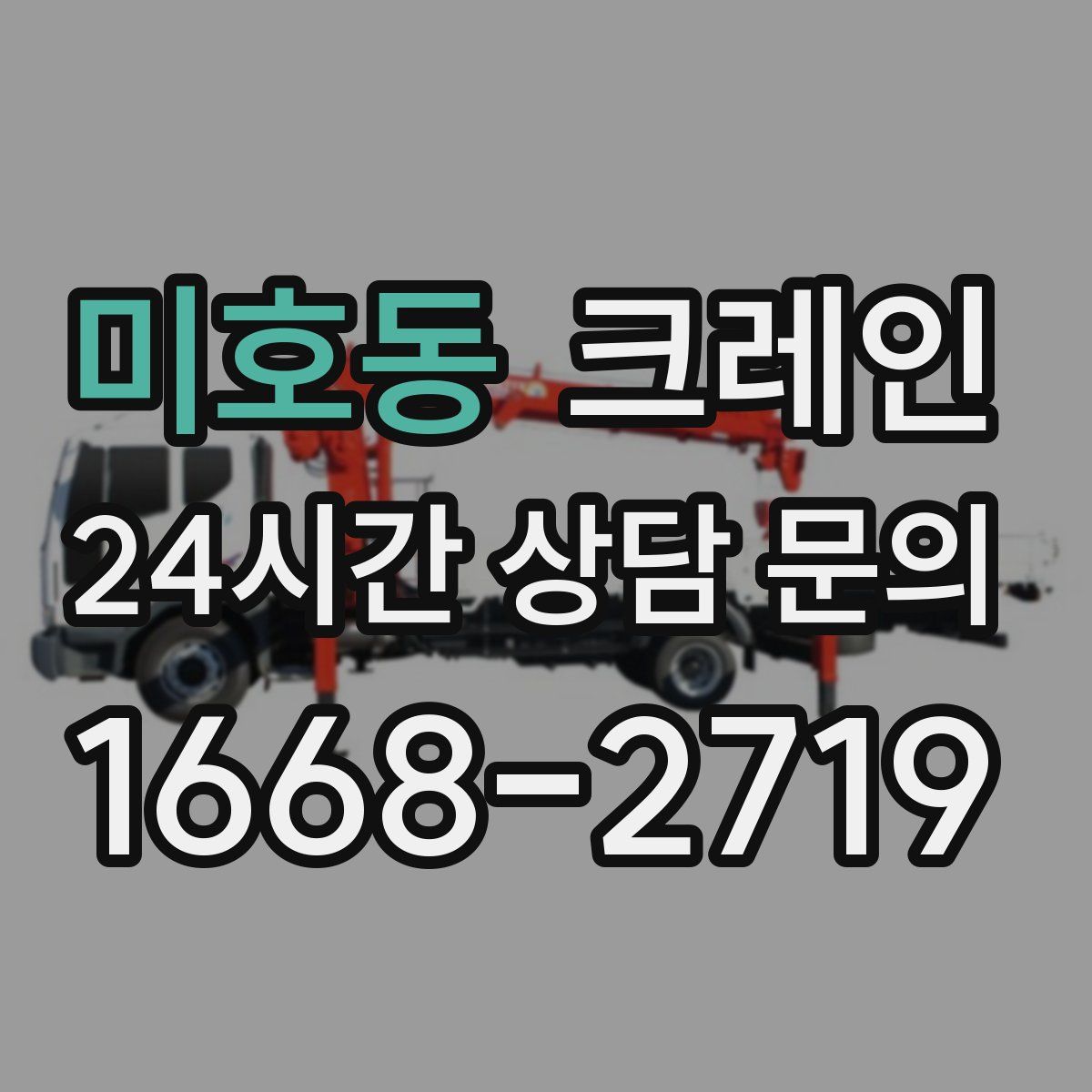 미호동 카고 크레인