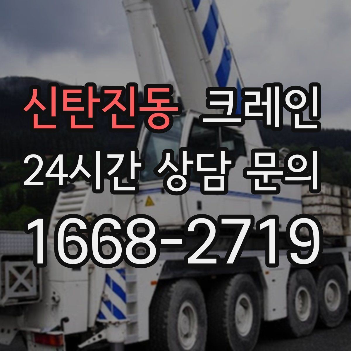 신탄진동 크레인 작업 반경이 넓을 때 장비 계획