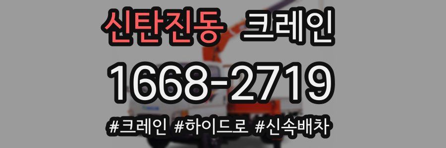 신탄진동 크레인 작업