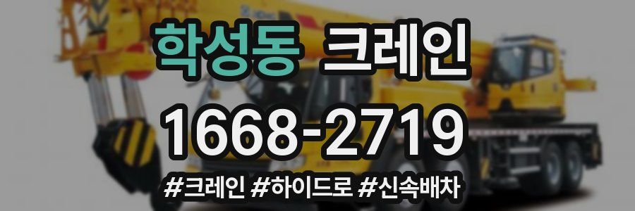 학성동 크레인 작업