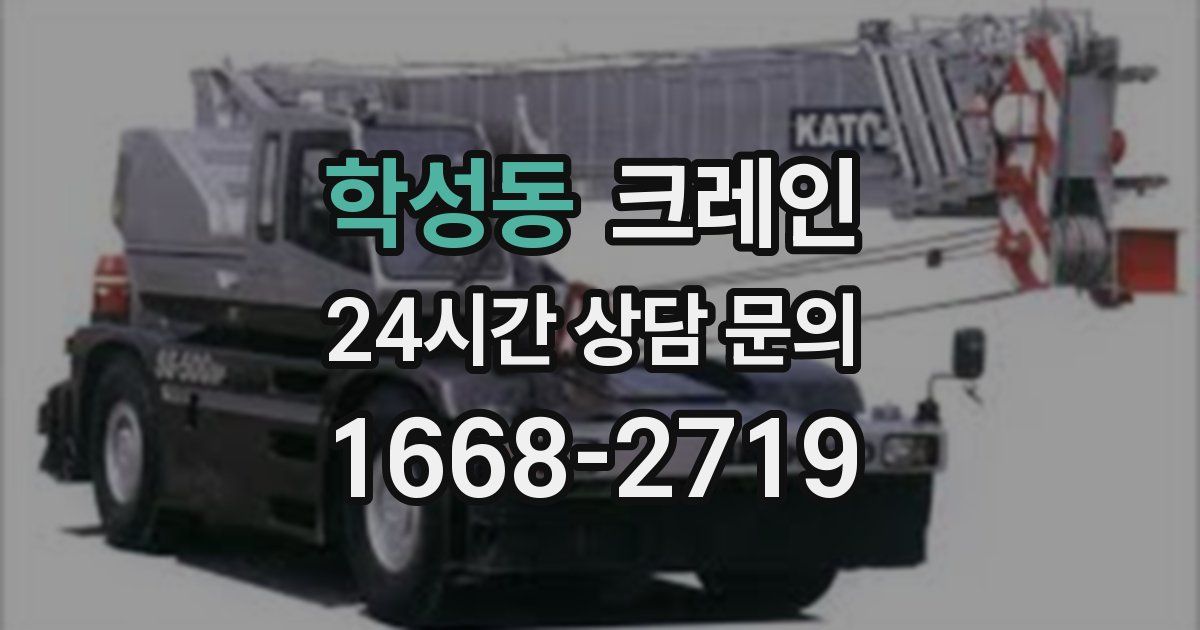 학성동 크레인