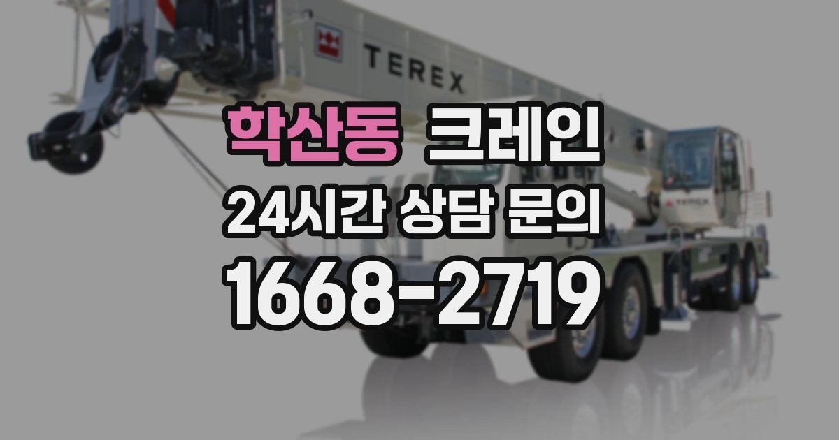 학산동 크레인