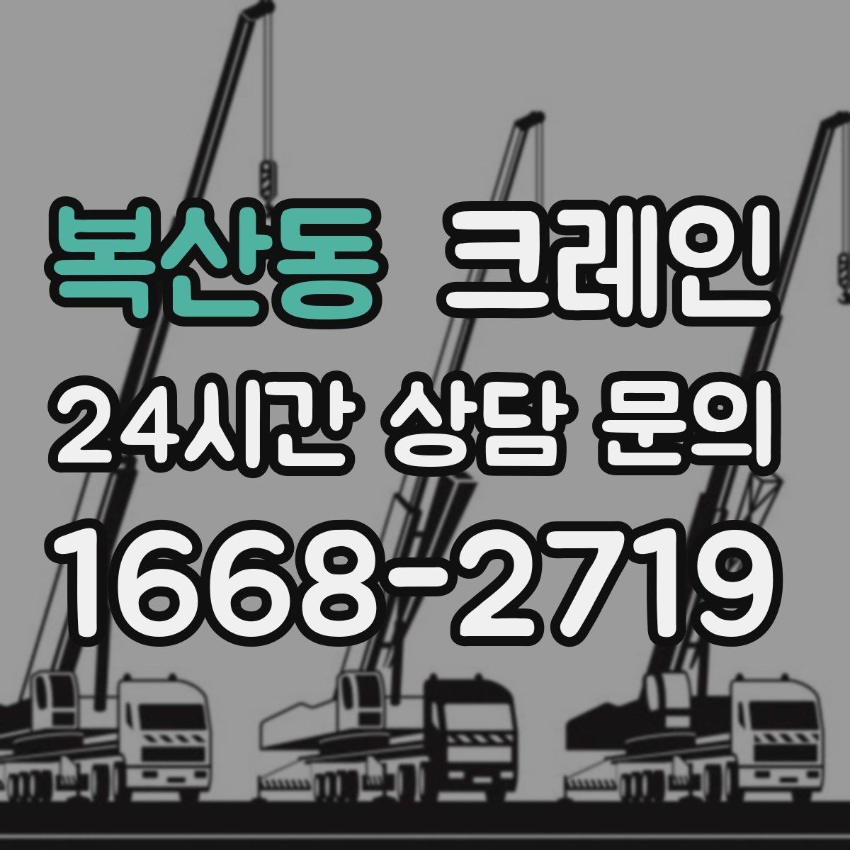 복산동 크레인 경사면 공사 현장 시 주의점
