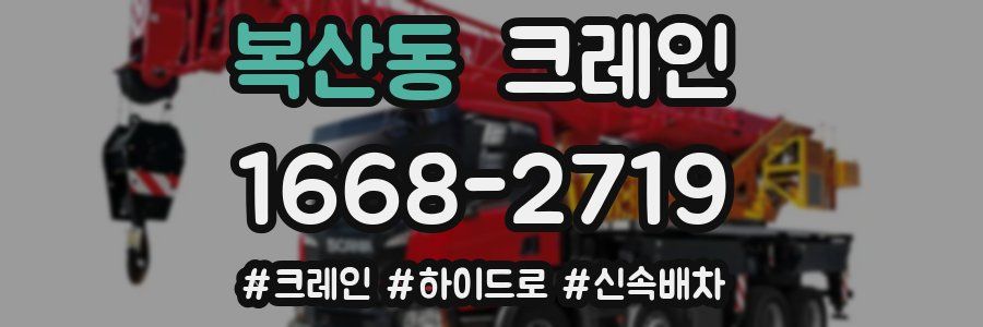 복산동 크레인 작업