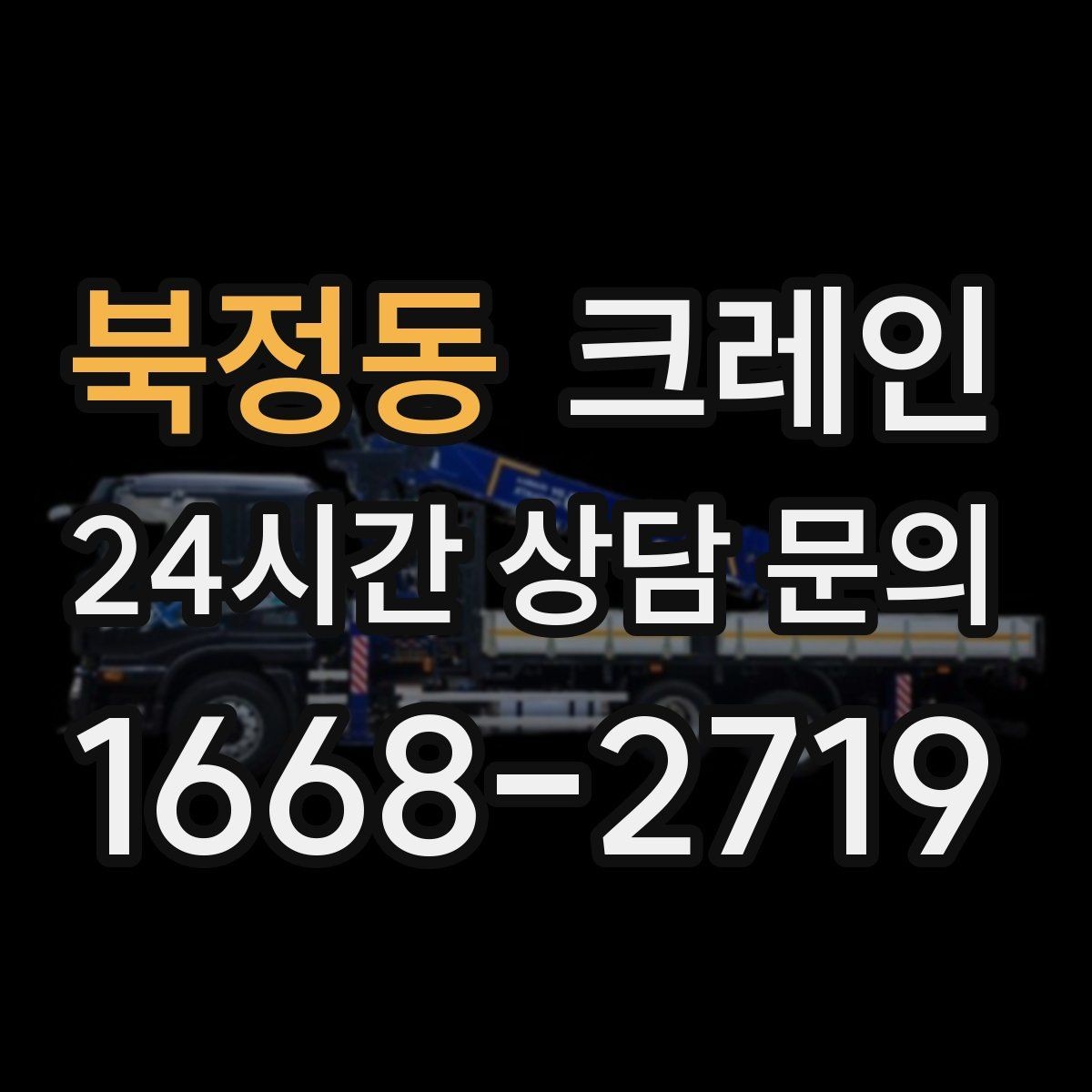 북정동 크레인 도심 현장 하역을 안전하게 마치기