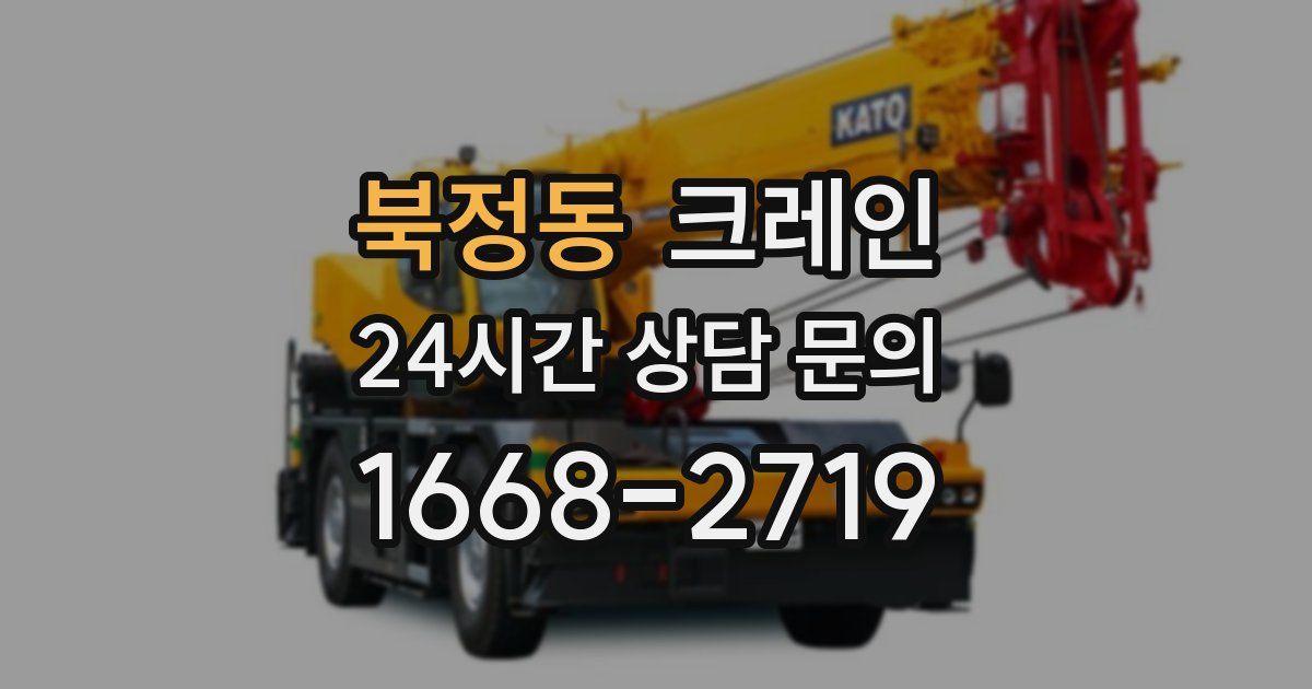 북정동 크레인