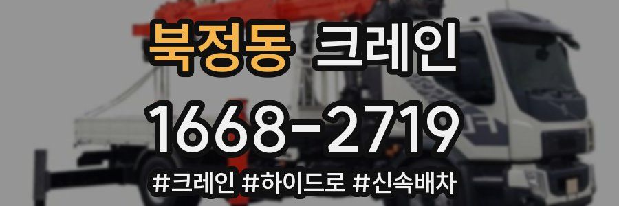 북정동 크레인 작업