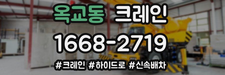 옥교동 크레인 작업