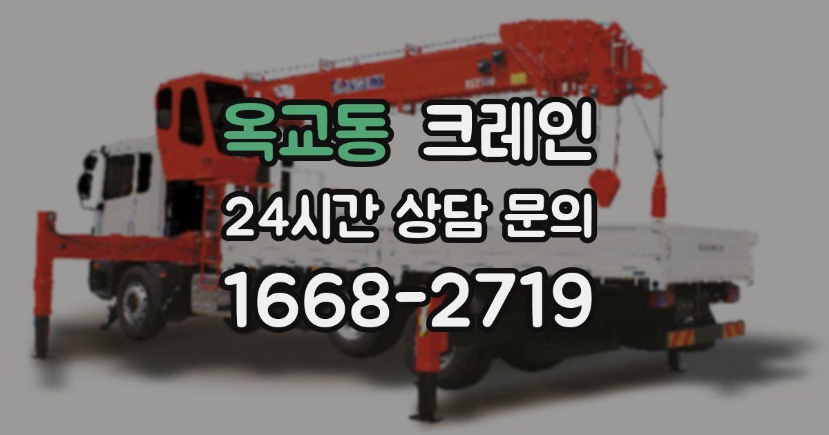 옥교동 크레인