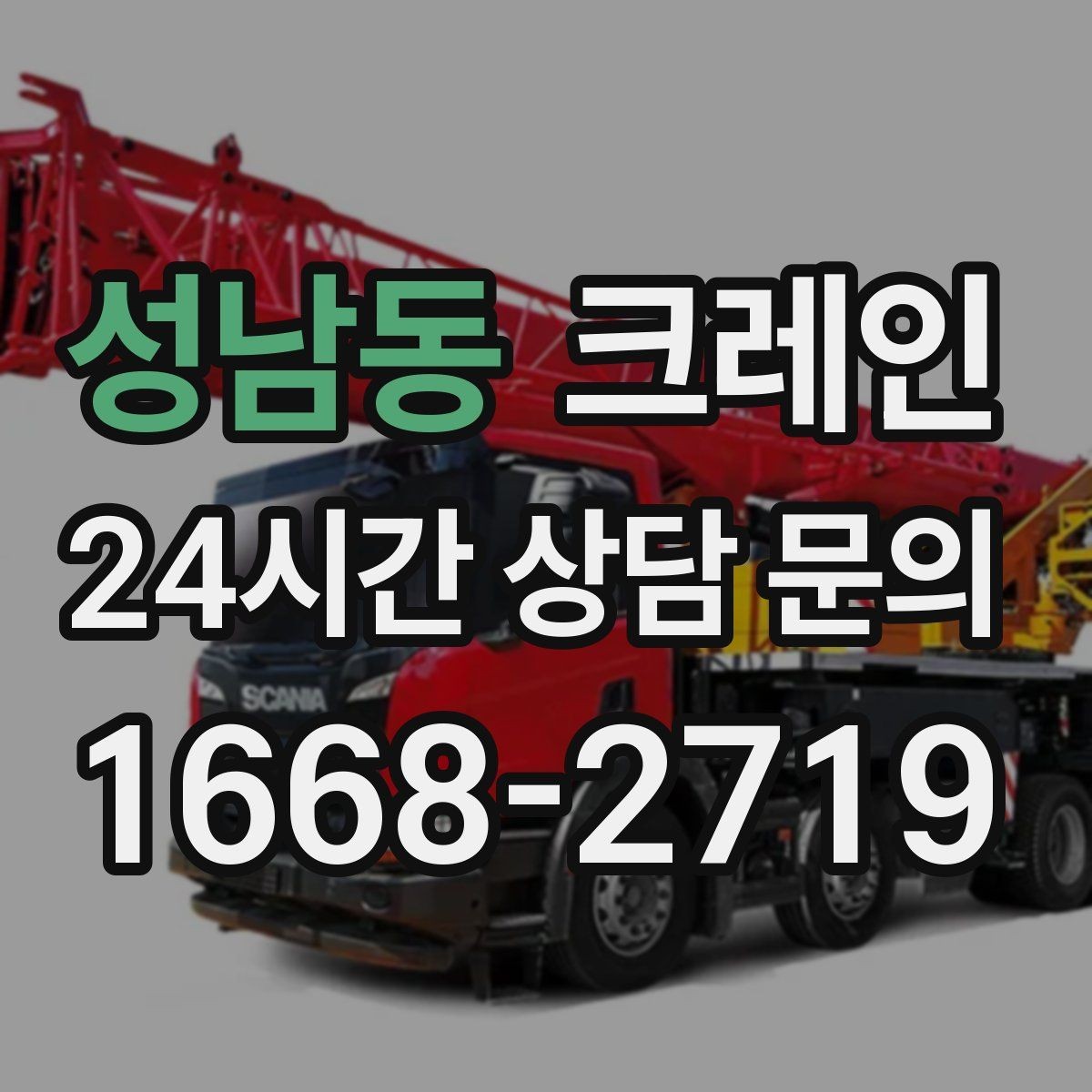 성남동 크레인 좁은 도로에서 작업하는 현실 팁