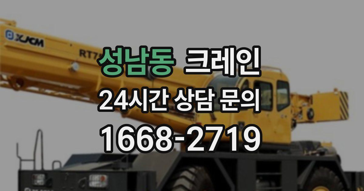 성남동 크레인