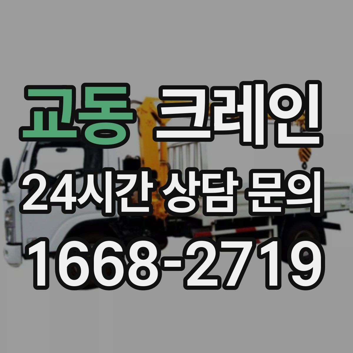 교동 크레인 고층 자재 양중 작업 준비 순서