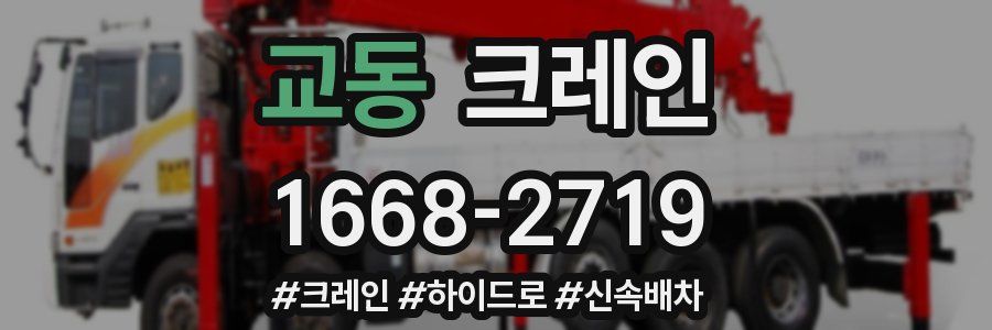 교동 크레인 작업