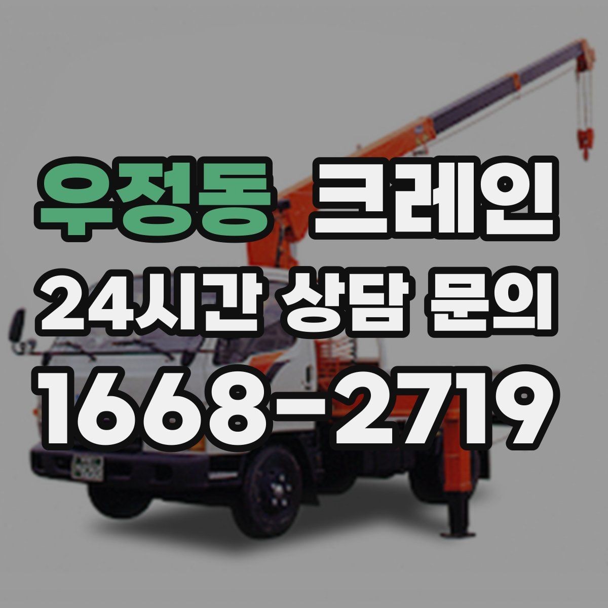 우정동 크레인 장비 구성에서 가장 중요한 것