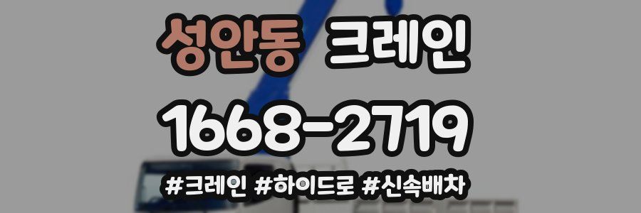 성안동 크레인 작업