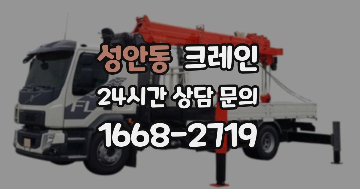 성안동 크레인