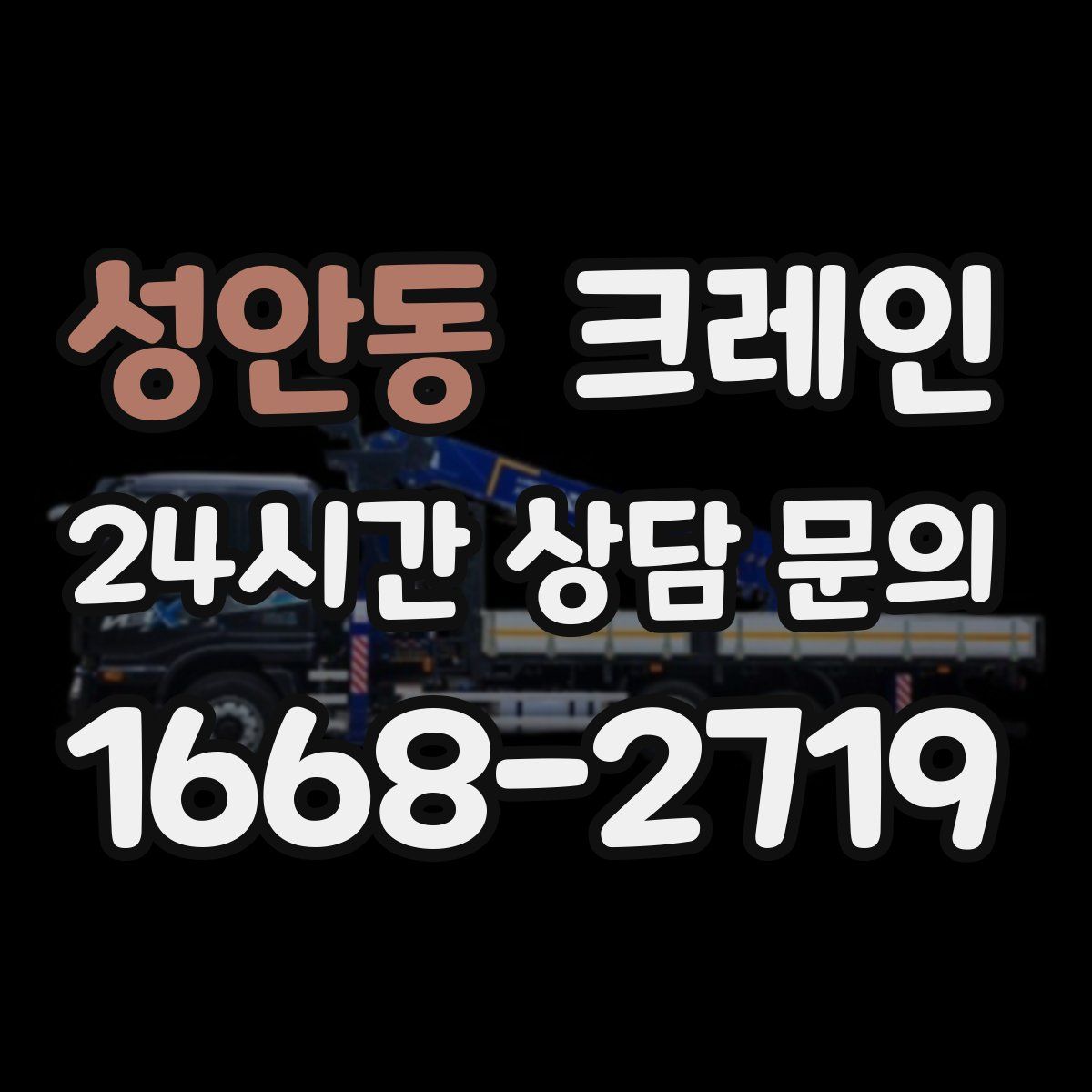 성안동 카고 크레인