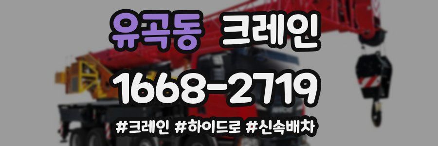 유곡동 크레인 작업
