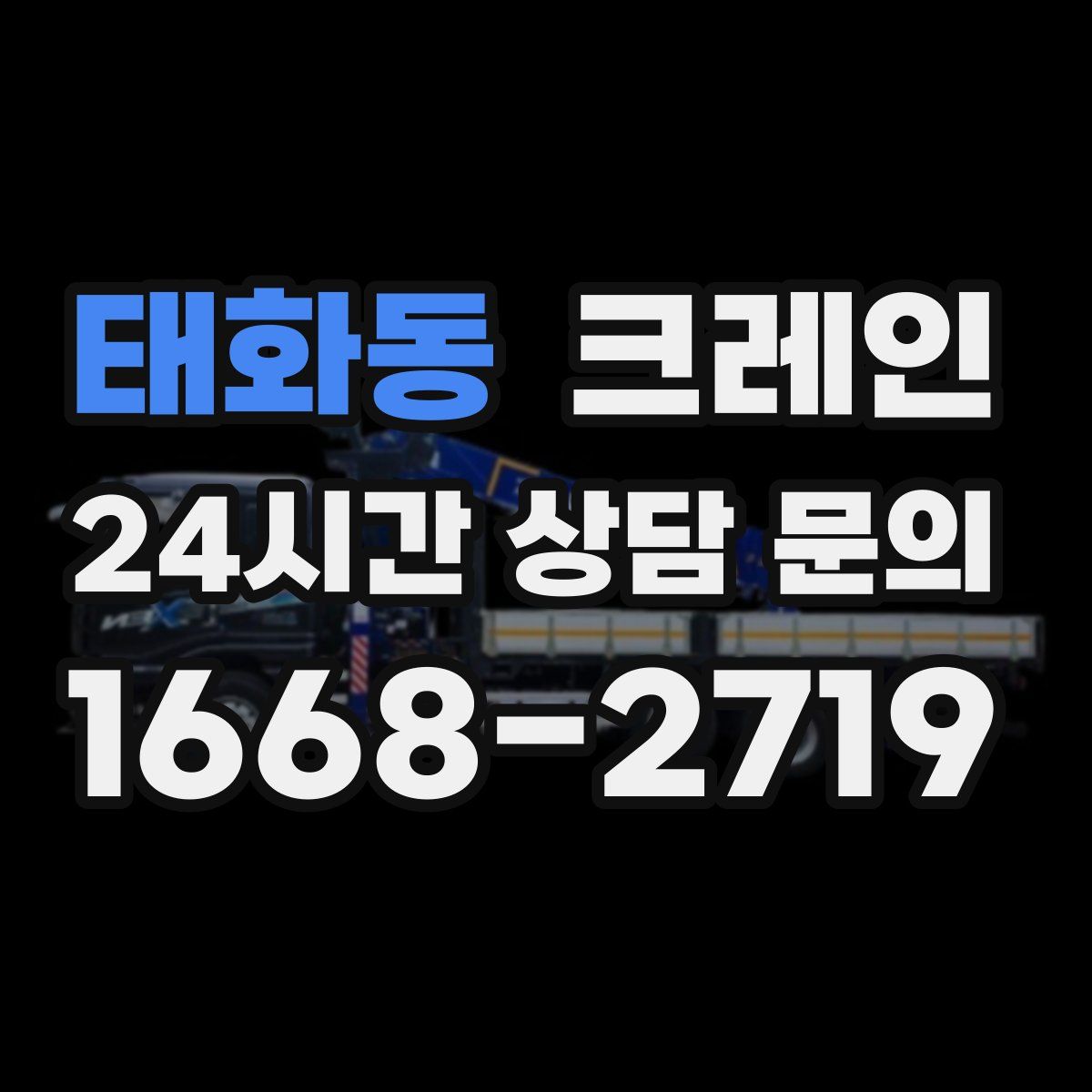 태화동 카고 크레인