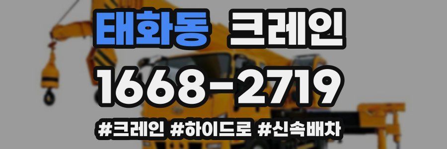 태화동 크레인 작업