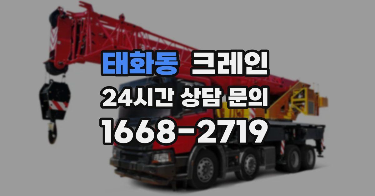 태화동 크레인
