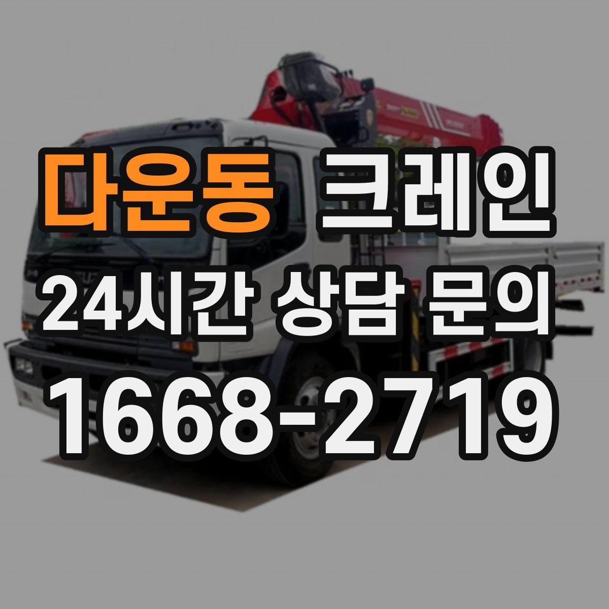 다운동 크레인 상가 앞 하역 안전하게 진행하기