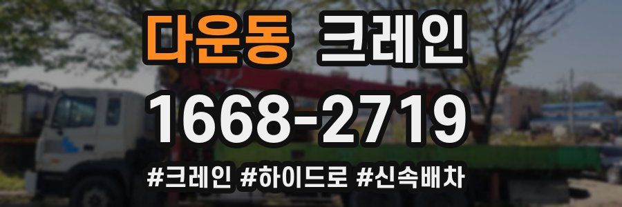 다운동 크레인 작업