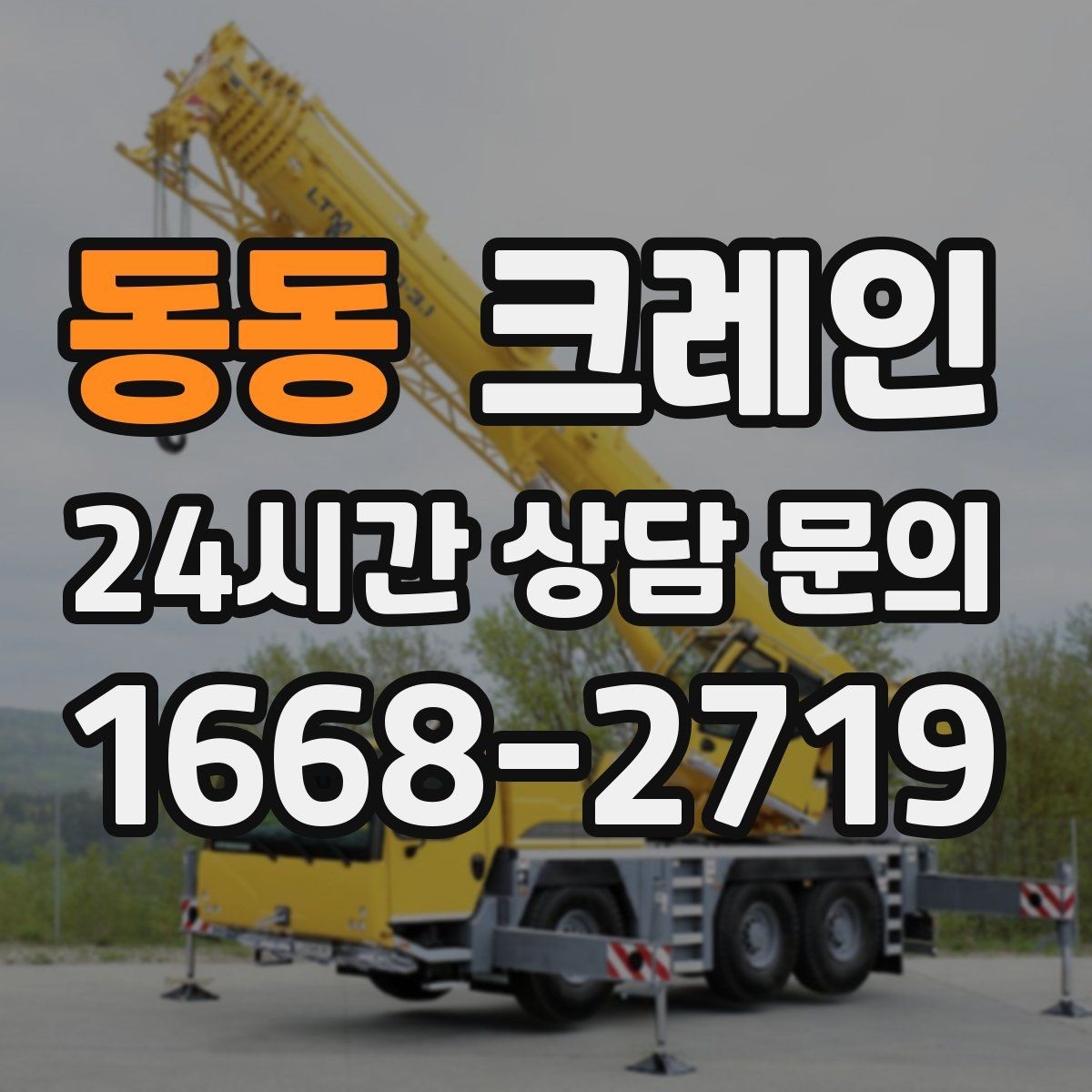 동동 크레인 인도 앞 작업 시 보행자 안전 확보