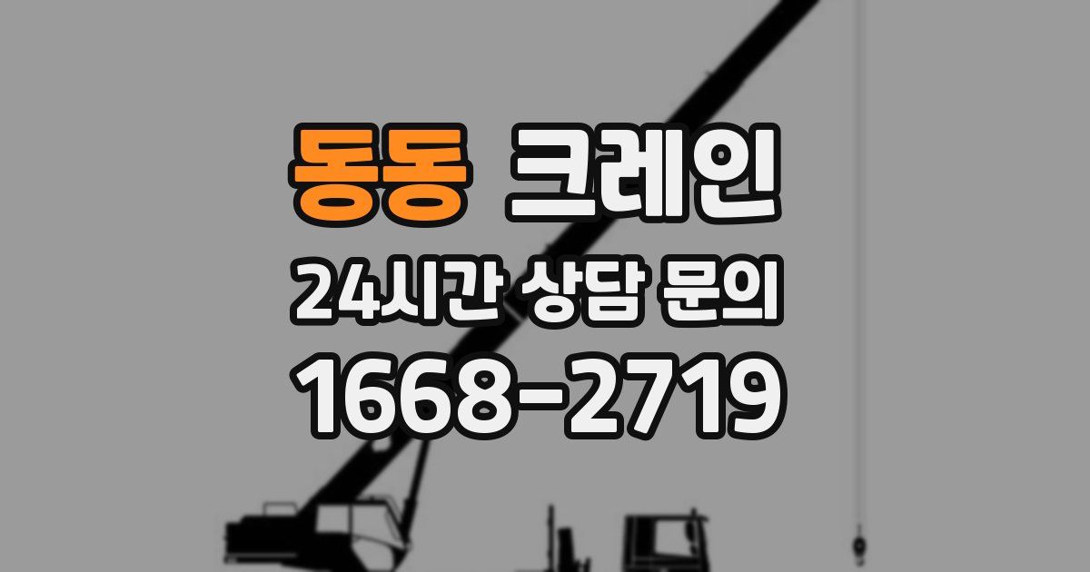 동동 크레인