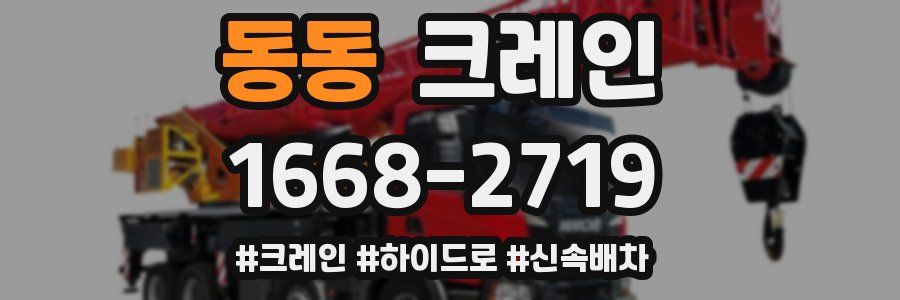 동동 크레인 작업