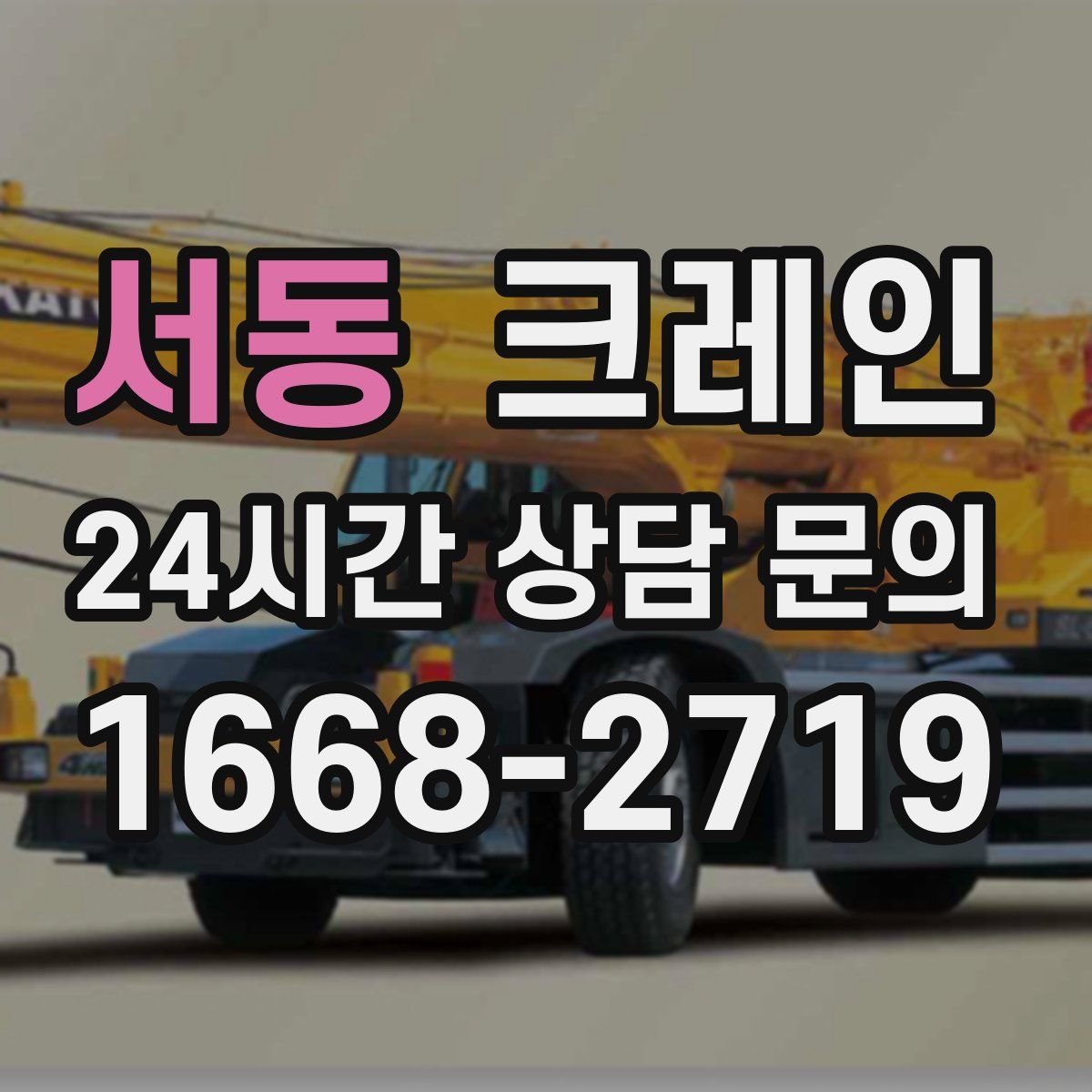 서동 카고 크레인