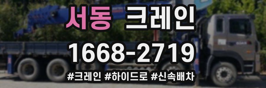 서동 크레인 작업