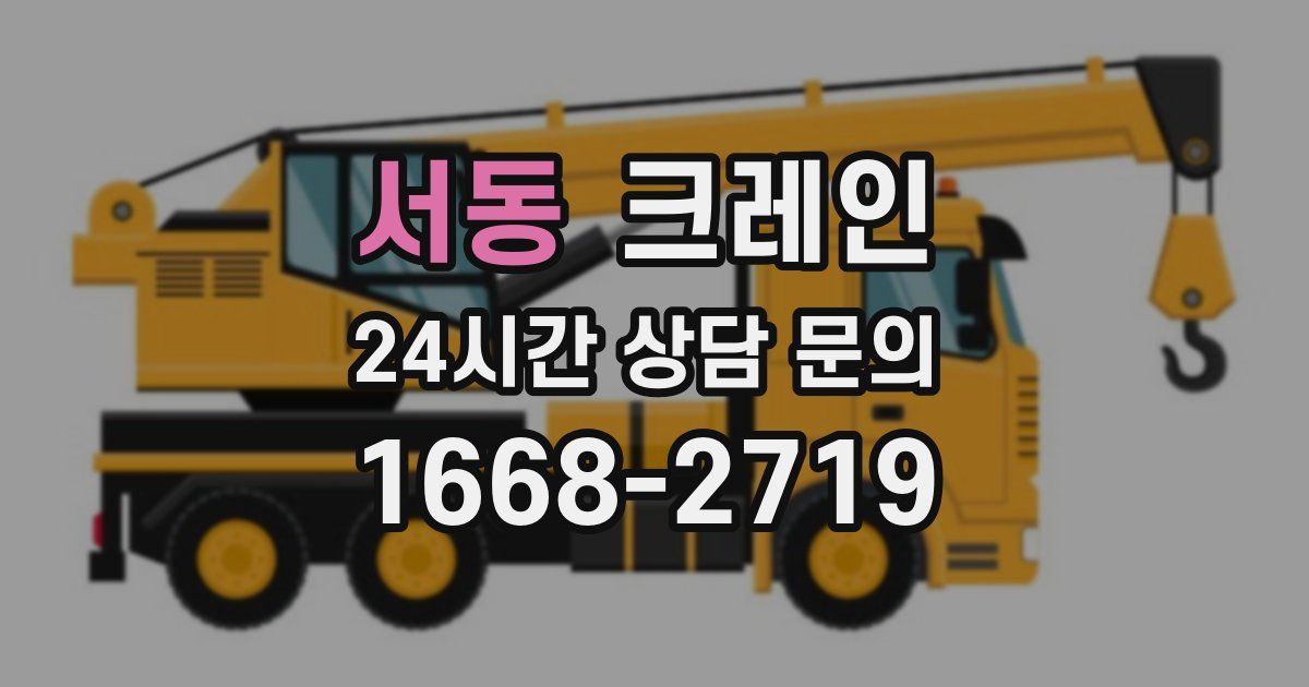 서동 크레인