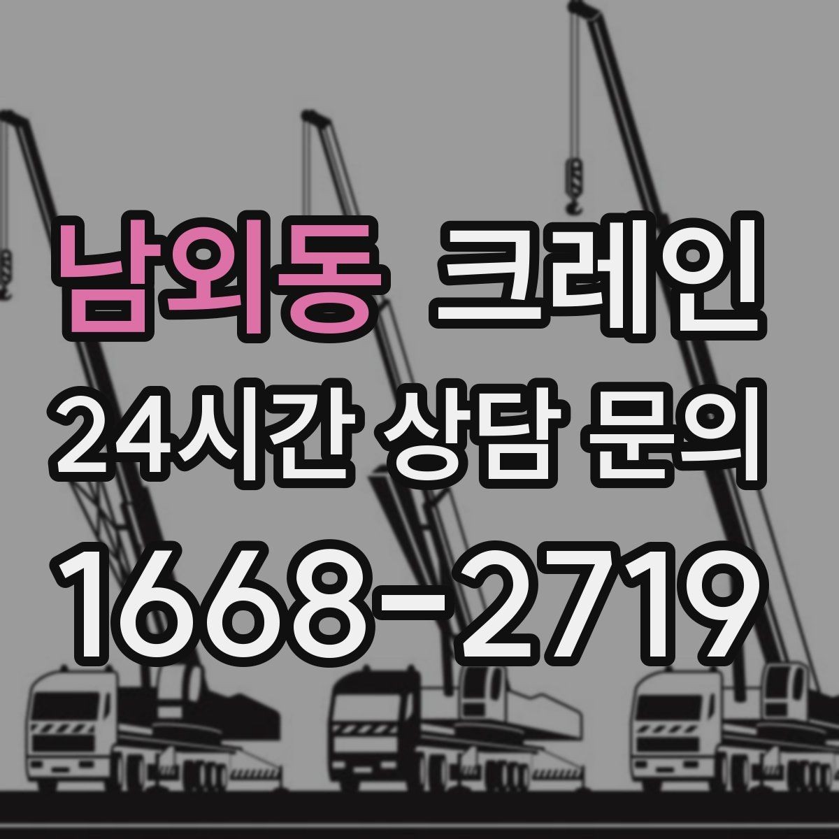 남외동 크레인 철골 자재 상차 하차 진행 요령