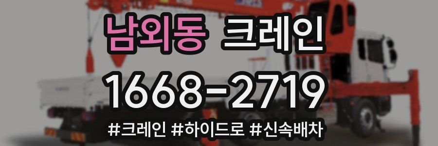 남외동 크레인 작업