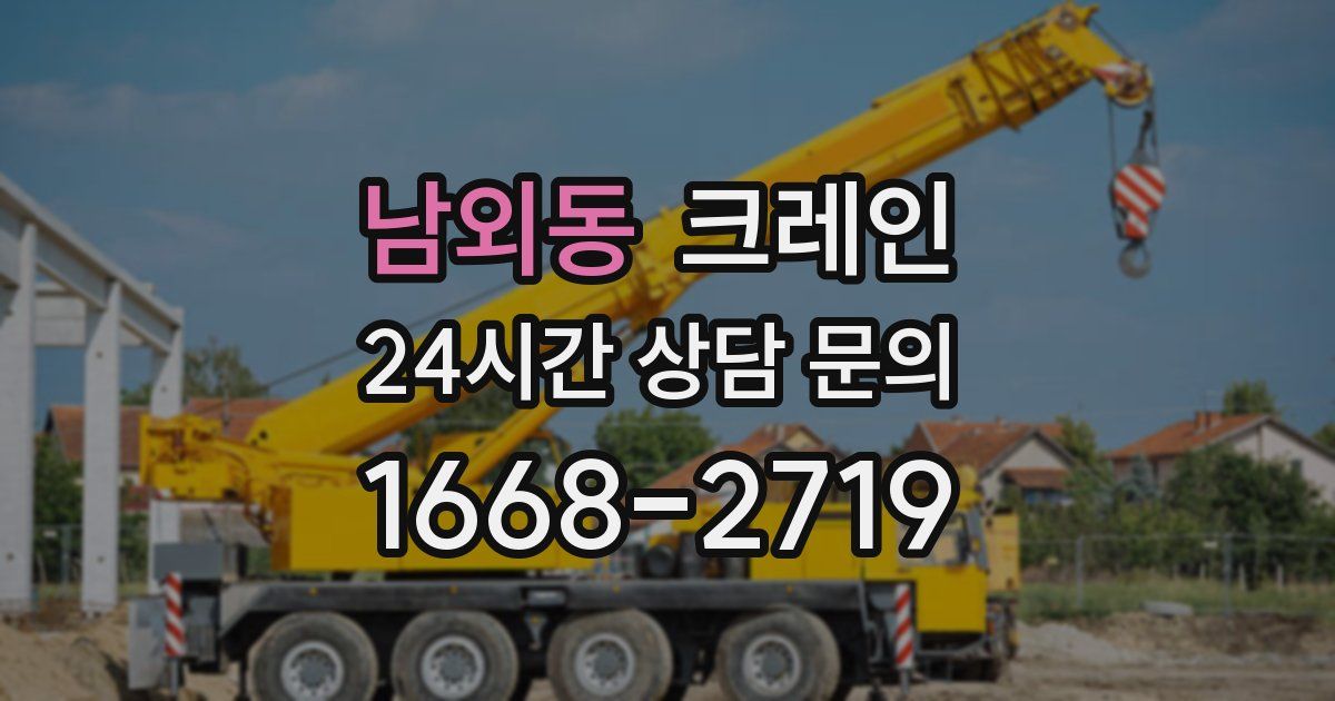 남외동 크레인