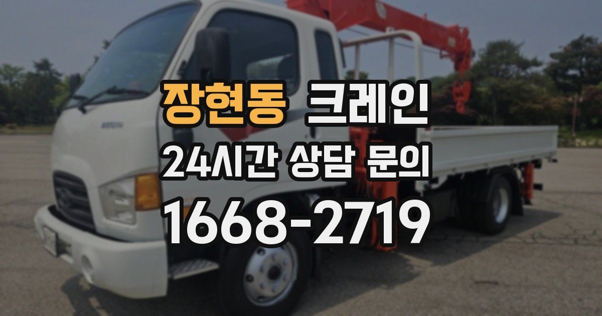 장현동 크레인