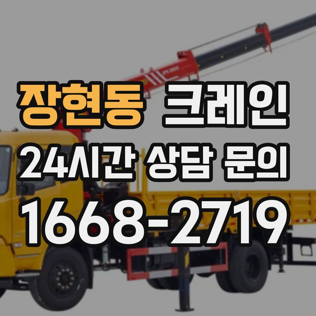 장현동 카고 크레인