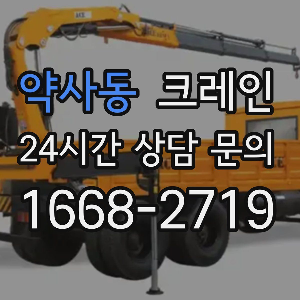 약사동 카고 크레인