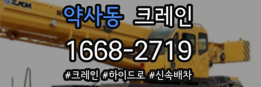 약사동 크레인 작업