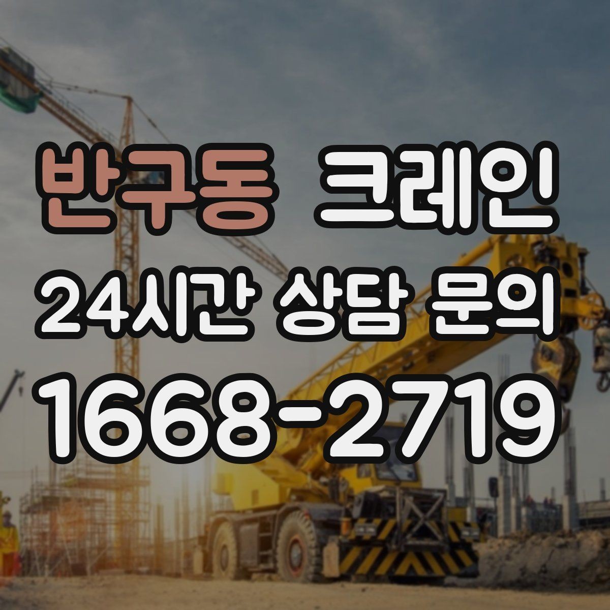 반구동 크레인 도로 점유가 필요한 경우 준비 사항