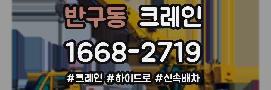 반구동 크레인 작업