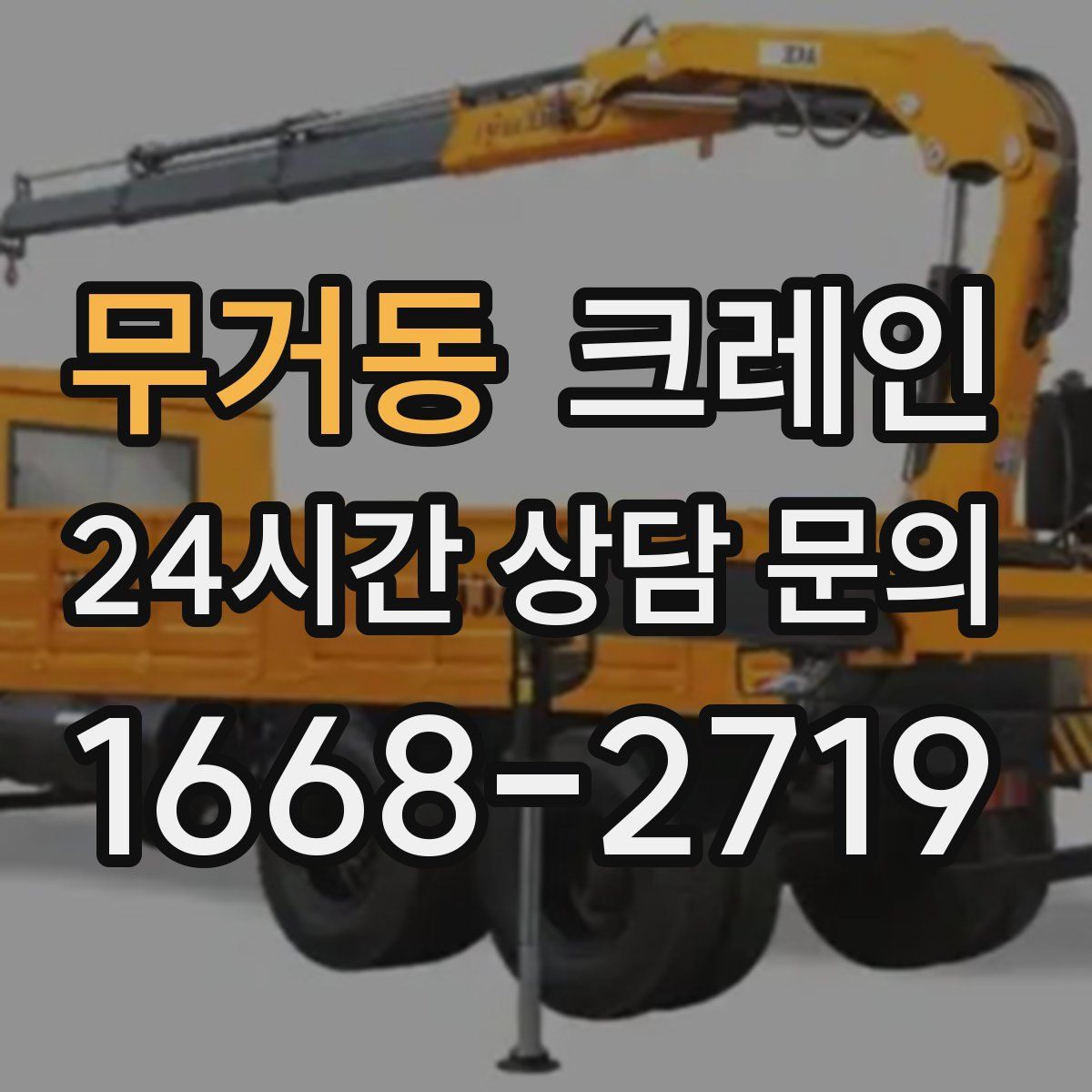 무거동 카고 크레인