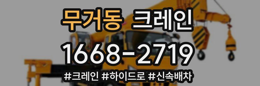 무거동 크레인 작업