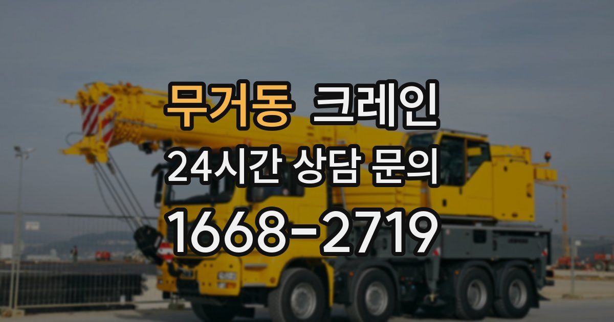 무거동 크레인