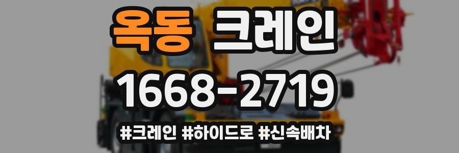 옥동 크레인 작업