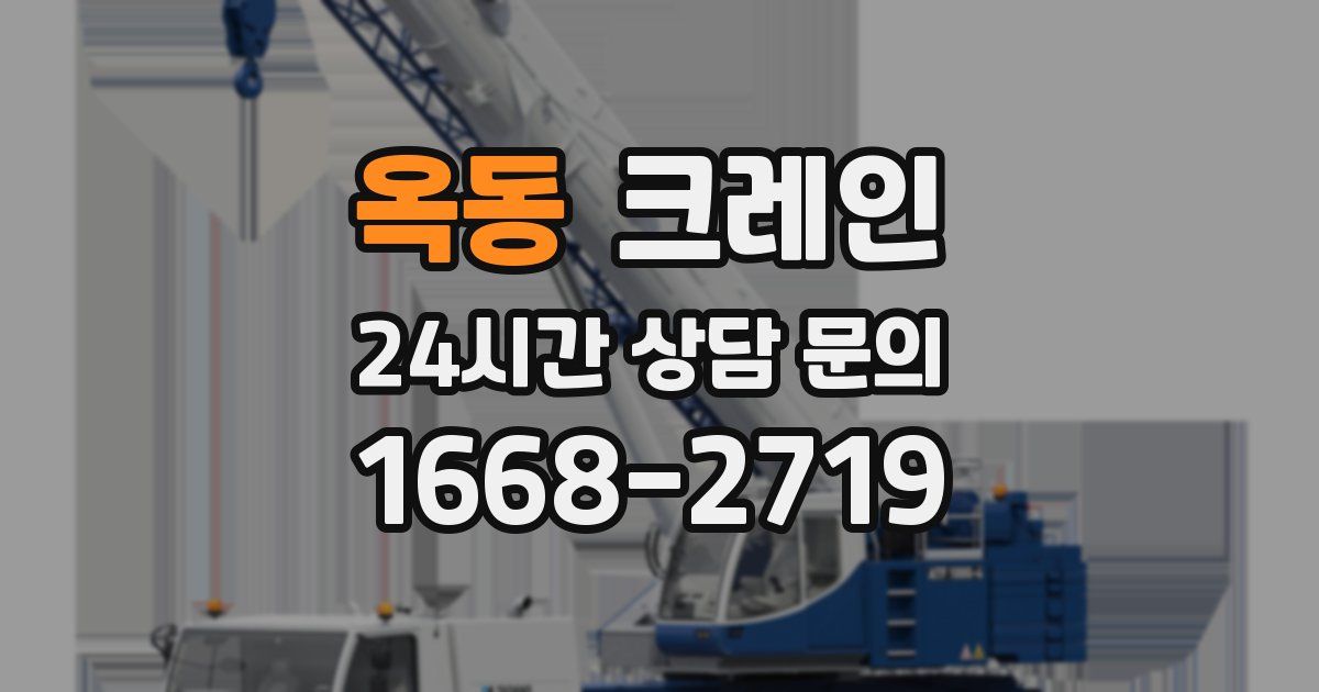 옥동 크레인