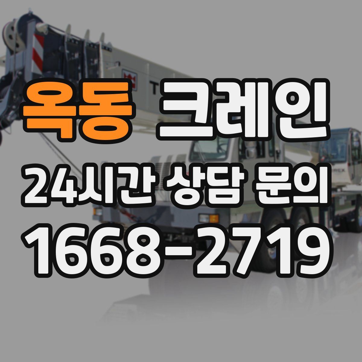 옥동 카고 크레인