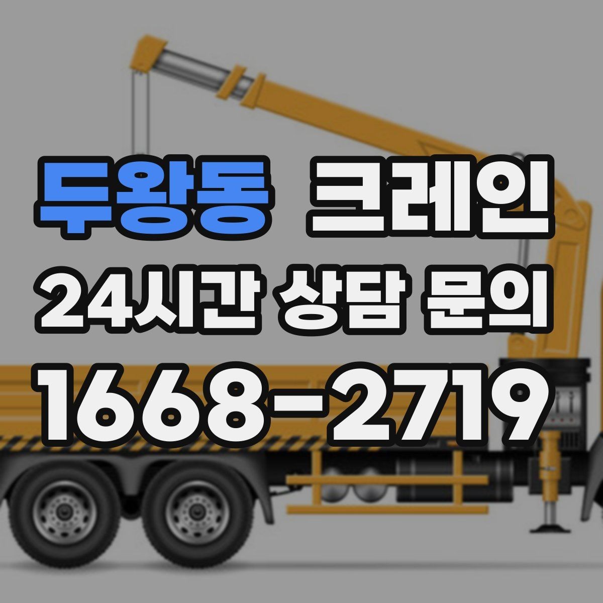 두왕동 크레인 작업 계획부터 마무리까지 한 번에