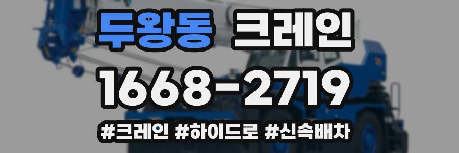 두왕동 크레인 작업